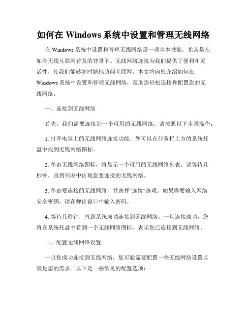 如何在Windows系统中设置和管理无线网络