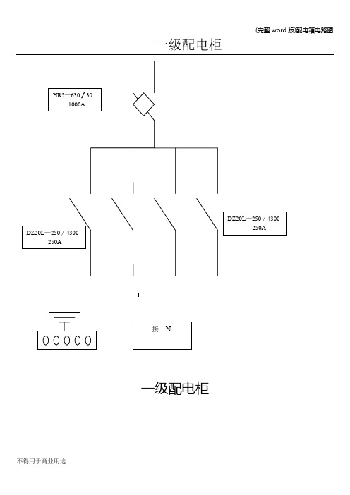 (完整word版)配电箱电路图