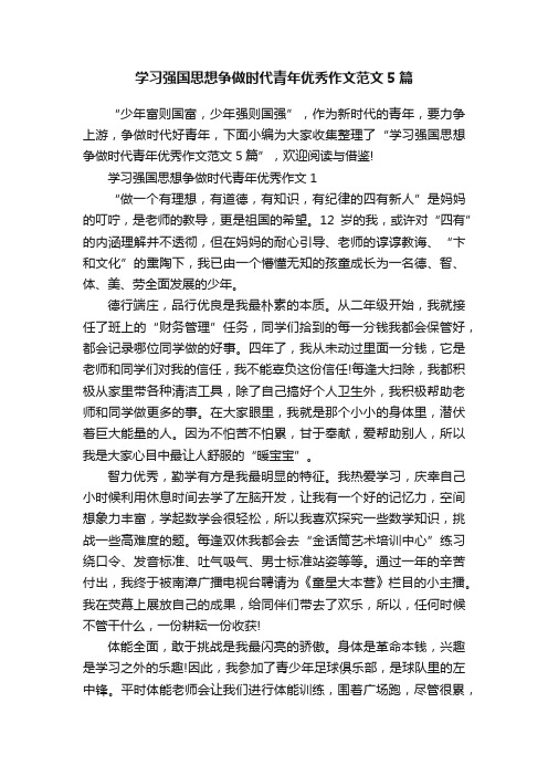 学习强国思想争做时代青年优秀作文范文5篇