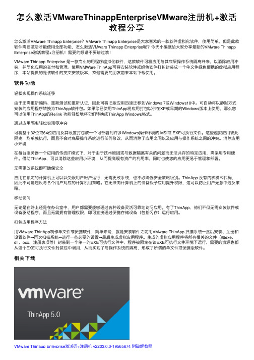 怎么激活VMwareThinappEnterpriseVMware注册机+激活教程分享