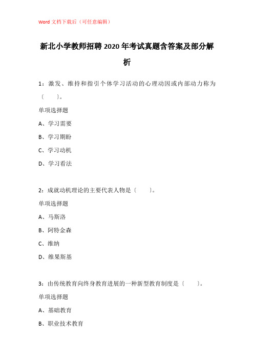 新北小学教师招聘2020年考试真题含答案及部分解析