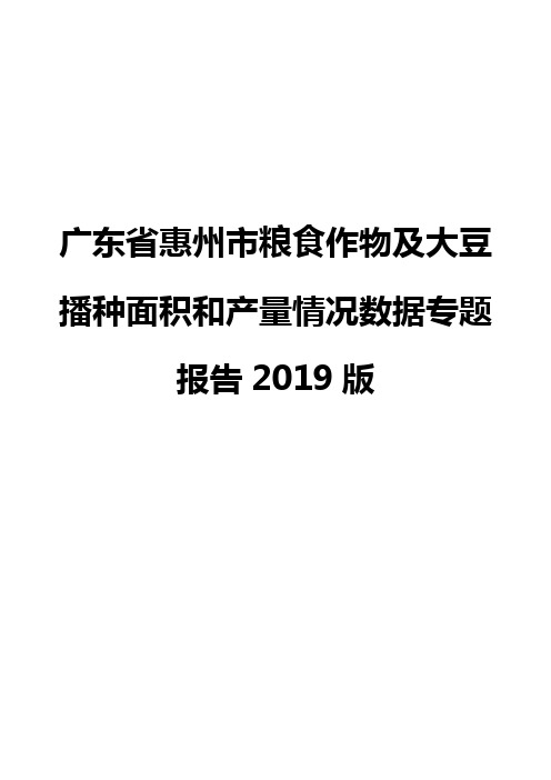 广东省惠州市粮食作物及大豆播种面积和产量情况数据专题报告2019版