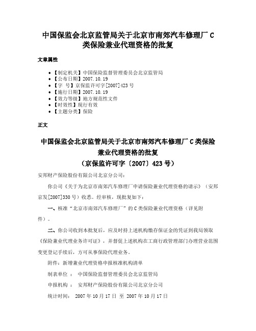 中国保监会北京监管局关于北京市南郊汽车修理厂C类保险兼业代理资格的批复