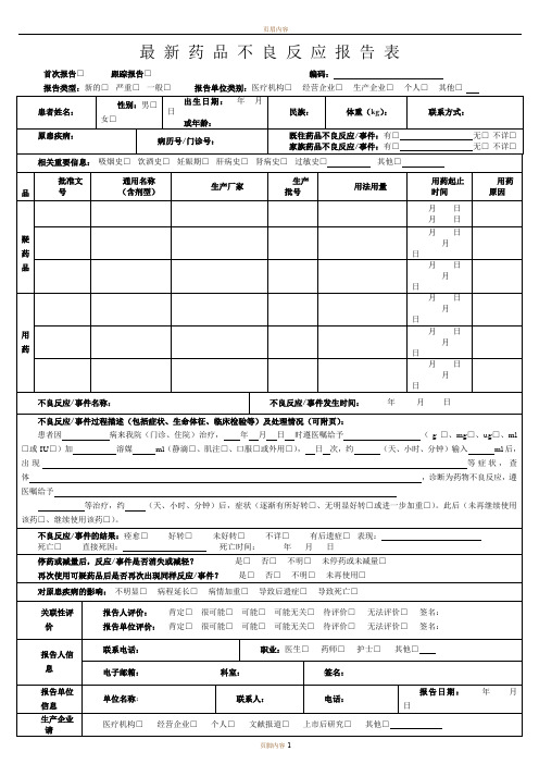 最新药品不良反应报告表