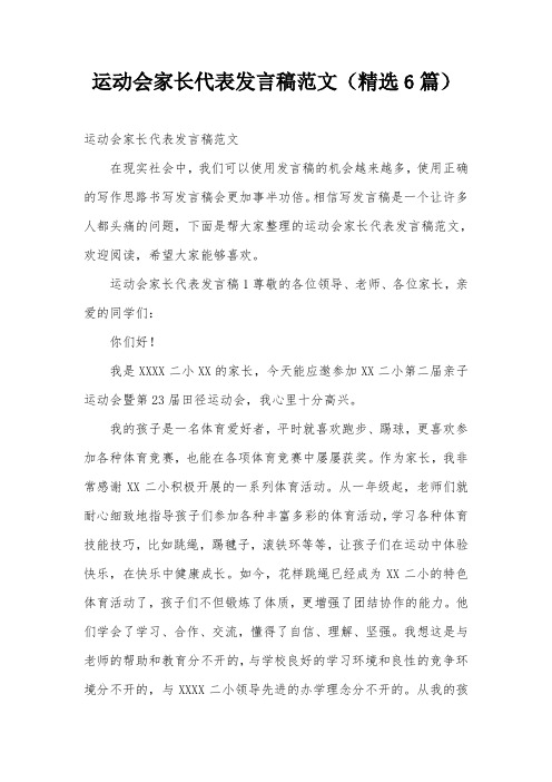 运动会家长代表发言稿范文(精选6篇)