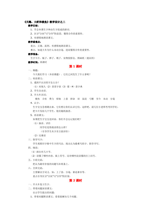 北师大版语文二年级《天鹅、大虾和梭鱼》教学设计之二