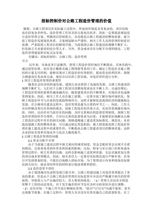 招标控制价对公路工程造价管理的价值