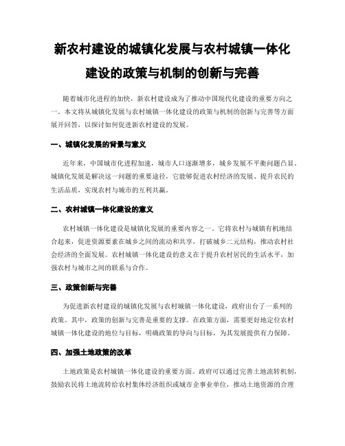 新农村建设的城镇化发展与农村城镇一体化建设的政策与机制的创新与完善