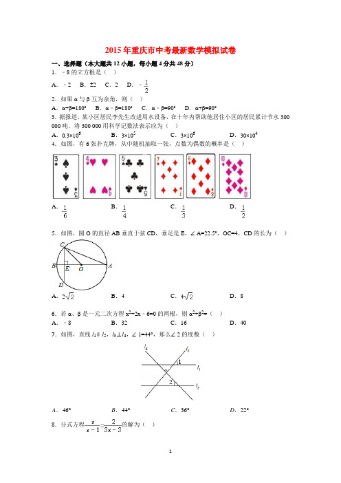 2015年重庆市中考最新数学模拟试卷