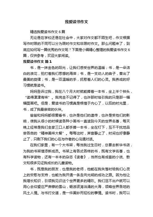 精选我爱读书作文6篇