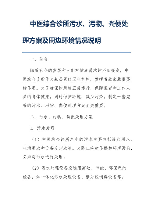 中医综合诊所污水、污物、粪便处理方案及周边环境情况说明