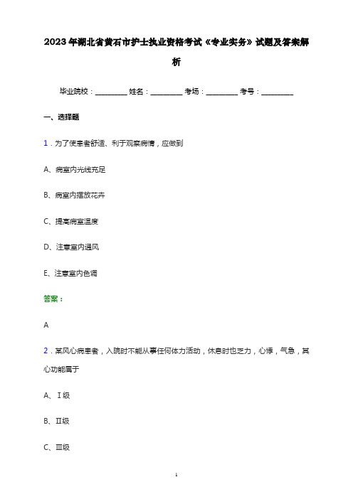 2023年湖北省黄石市护士执业资格考试《专业实务》试题及答案解析