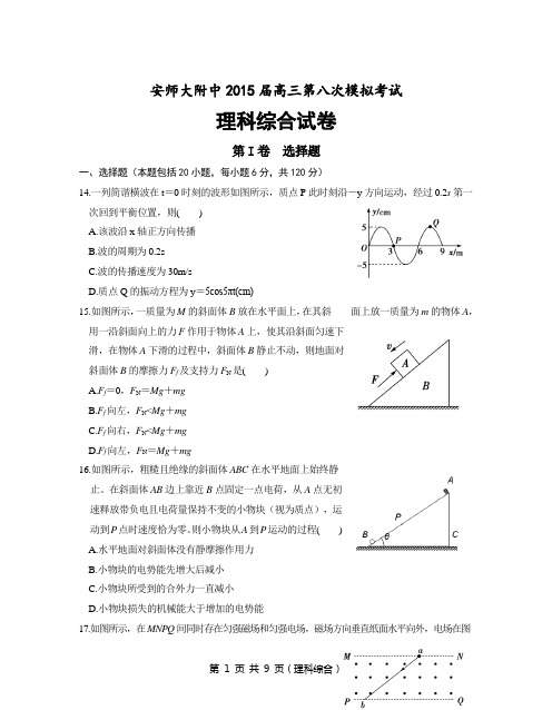 安徽省安师大附中2015届高三第八次模拟考试理综物理试题