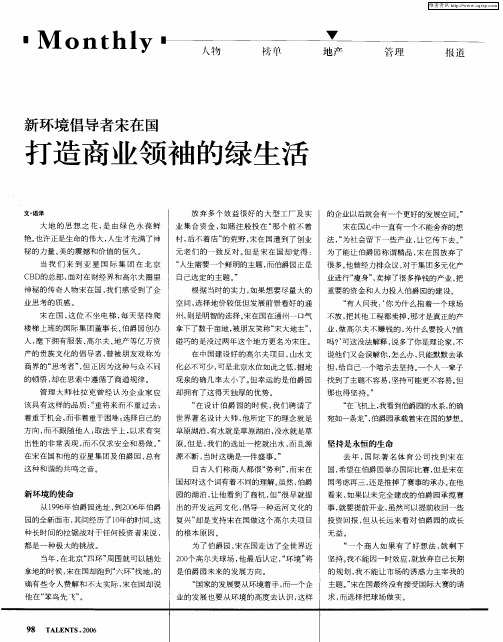 新环境倡导者宋在国 打造商业领袖的绿生活