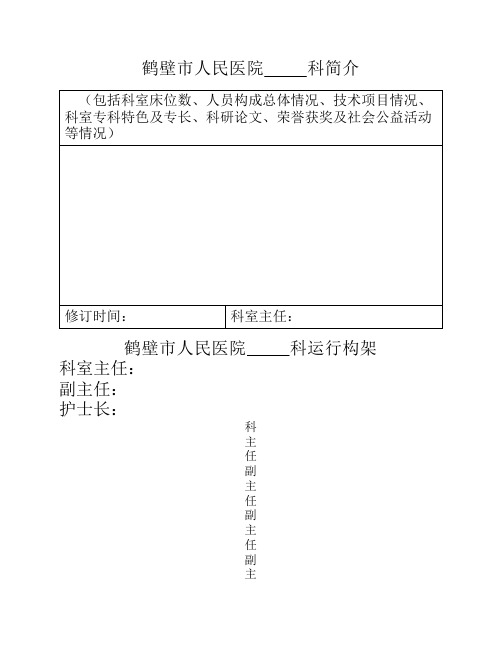 (附件1-1)临床科室简介及科室运行构架