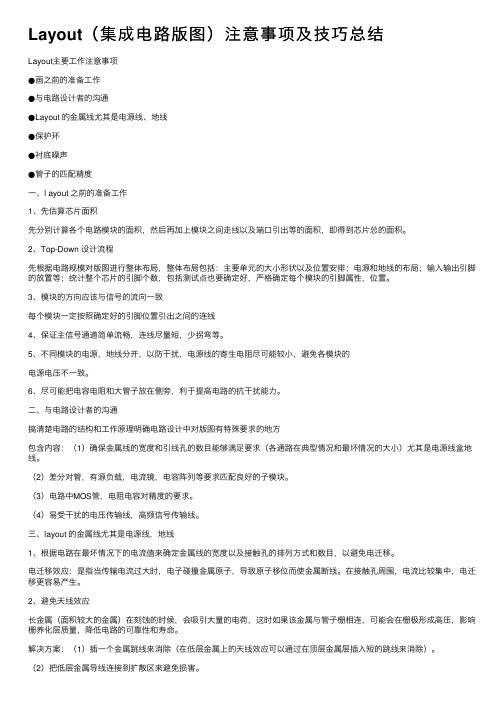 Layout（集成电路版图）注意事项及技巧总结