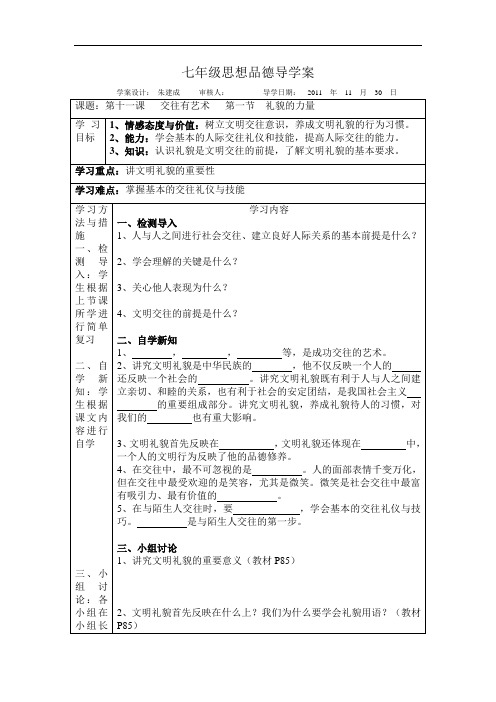 七年级思想品德导学案(第十一课)