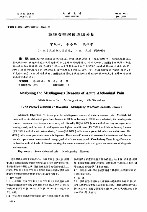 急性腹痛误诊原因分析