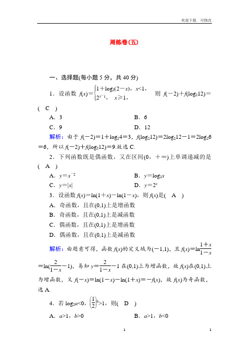 新人教A版必修12021学年高中数学周练卷5测评含解析 