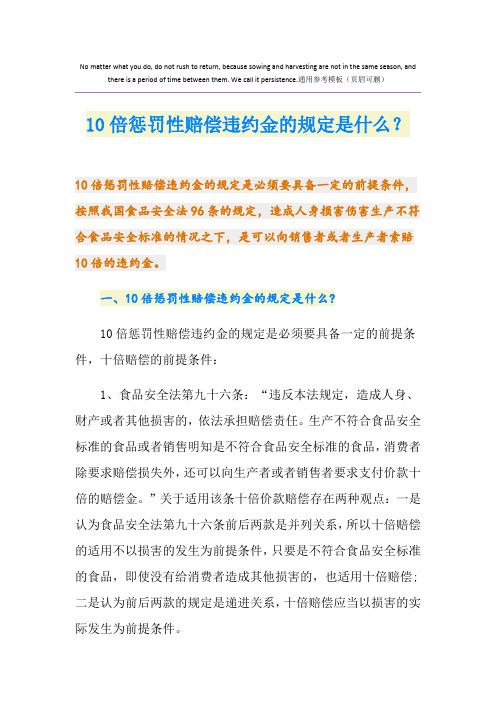 10倍惩罚性赔偿违约金的规定是什么？