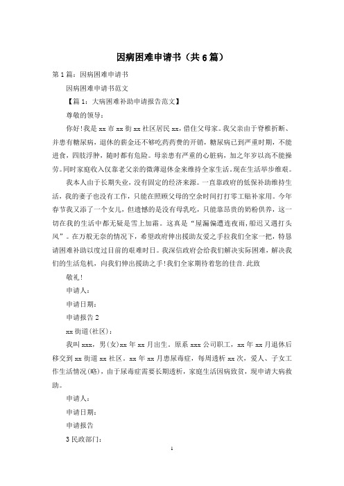 因病困难申请书(共6篇)