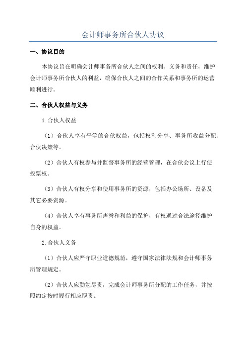 会计师事务所合伙人协议