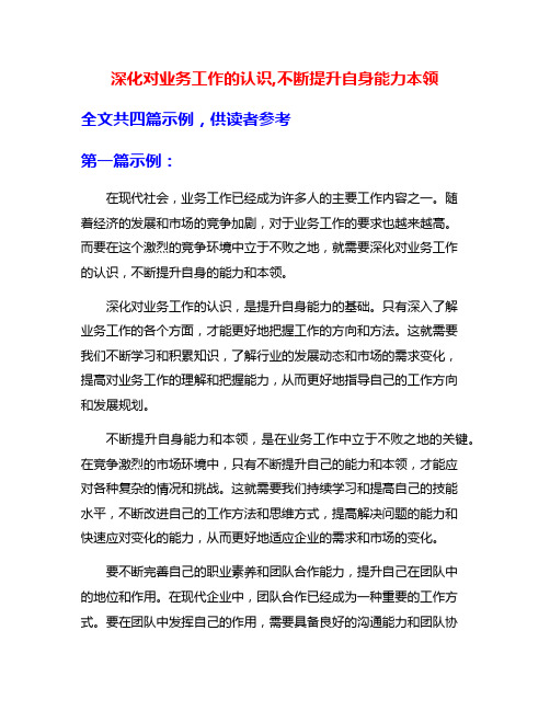 深化对业务工作的认识,不断提升自身能力本领