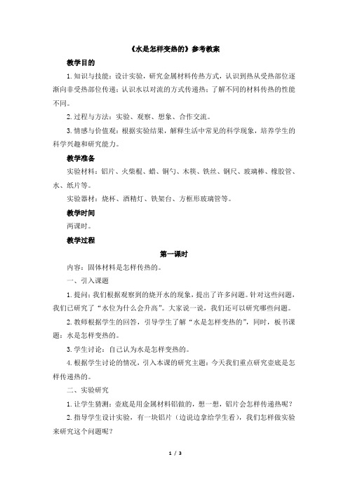 《水是怎样变热的》教案