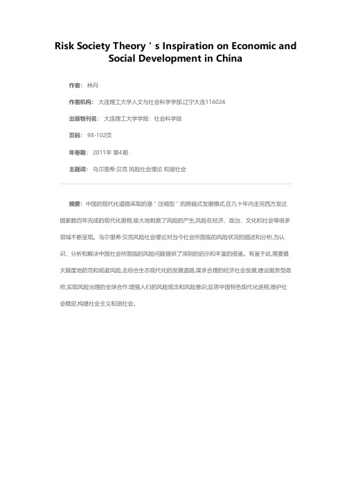 风险社会理论对中国社会发展的启示