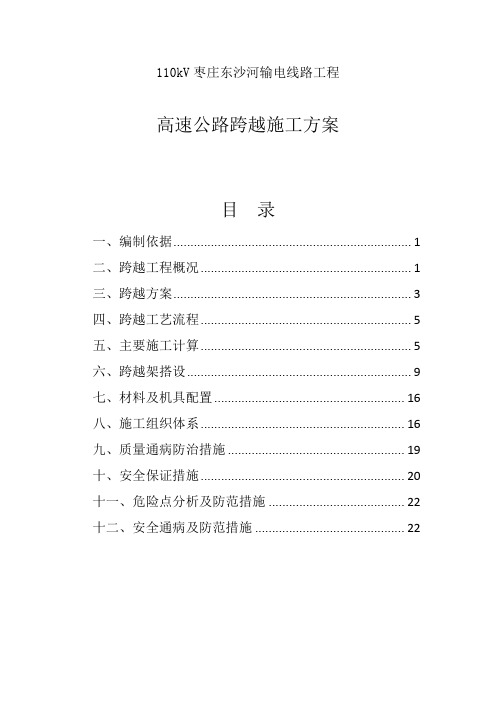 110kV电力线跨越高速公路跨越施工方案