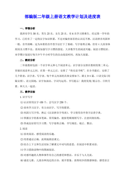 部编版二年级上册语文教学计划及进度表