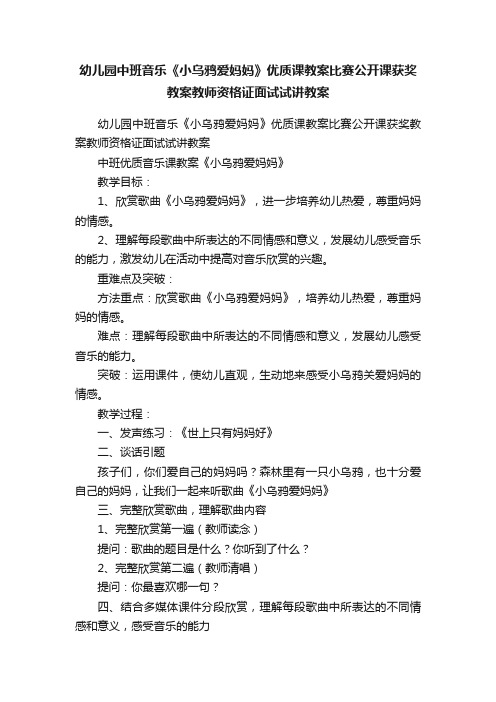 幼儿园中班音乐《小乌鸦爱妈妈》优质课教案比赛公开课获奖教案教师资格证面试试讲教案