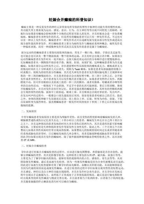 妊娠合并癫痫的科普知识!