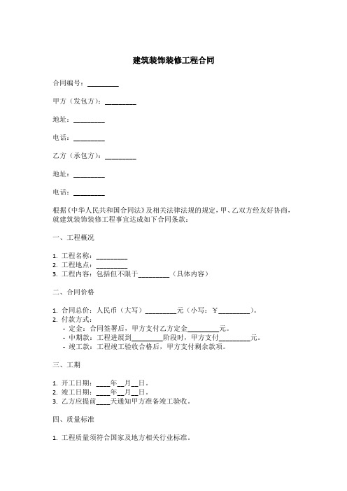 建筑装饰装修工程合同范本