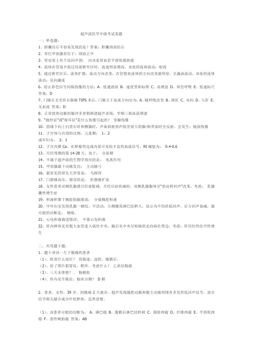 2.年超声波医学中级考试真题