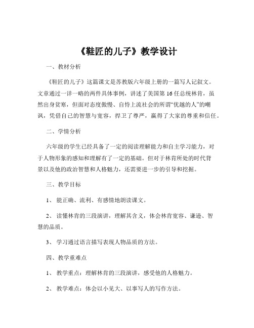 《鞋匠的儿子》教学设计