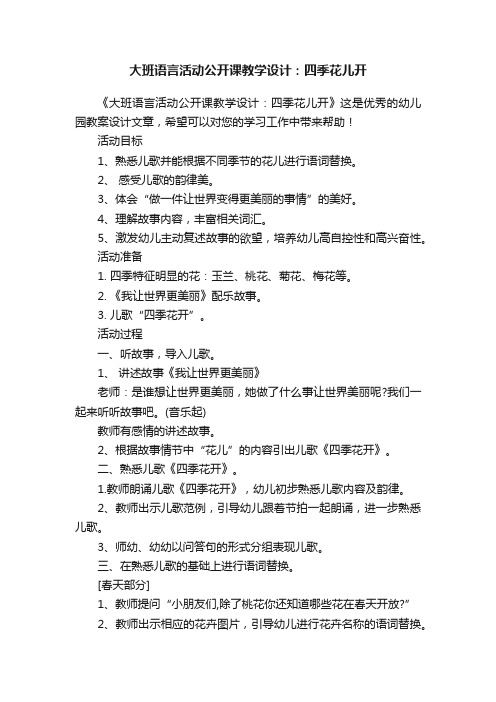 大班语言活动公开课教学设计：四季花儿开