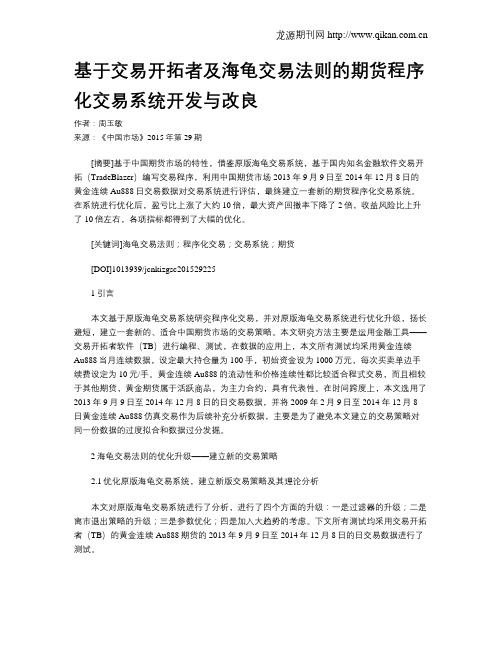 基于交易开拓者及海龟交易法则的期货程序化交易系统开发与改良