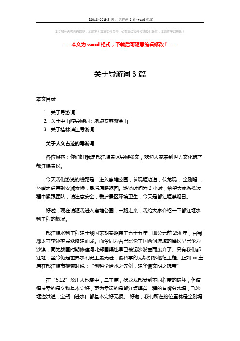 【2018-2019】关于导游词3篇-word范文 (5页)