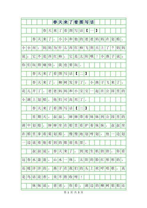 2019年春天来了看图写话100字