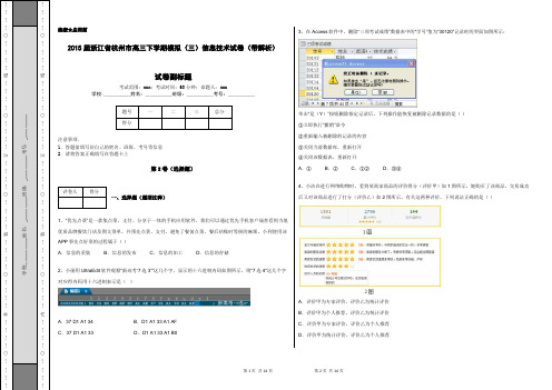 2015届浙江省杭州市高三下学期模拟(三)信息技术试卷(带解析)