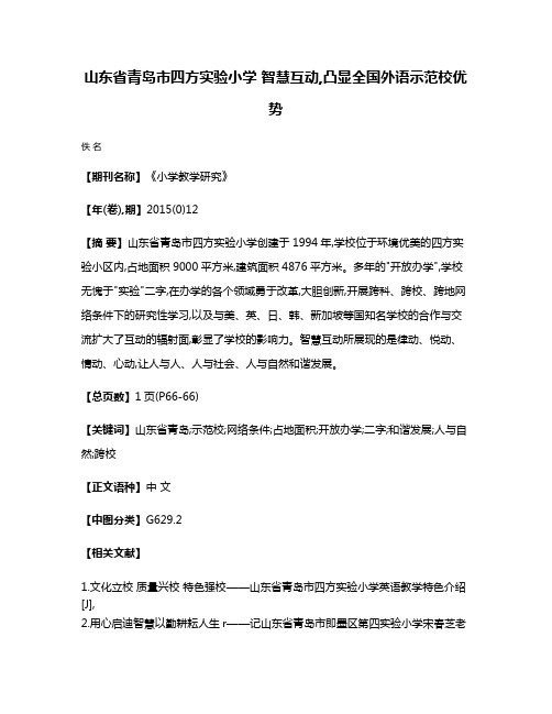 山东省青岛市四方实验小学 智慧互动,凸显全国外语示范校优势