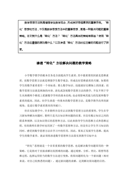 渗透“转化”思想的教学策略(终)