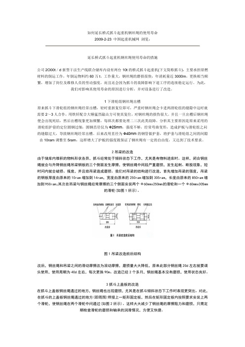 延长桥式抓斗起重机钢丝绳使用寿命的措施