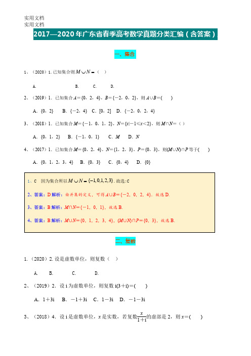 2017—2020年广东省春季高考数学真题分类汇编(含答案)