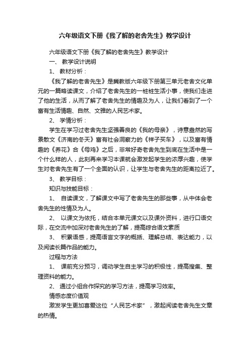 六年级语文下册《我了解的老舍先生》教学设计