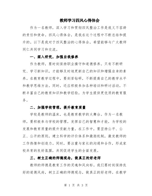 教师学习四风心得体会