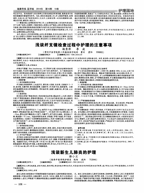 浅谈纤支镜检查过程中护理的注意事项