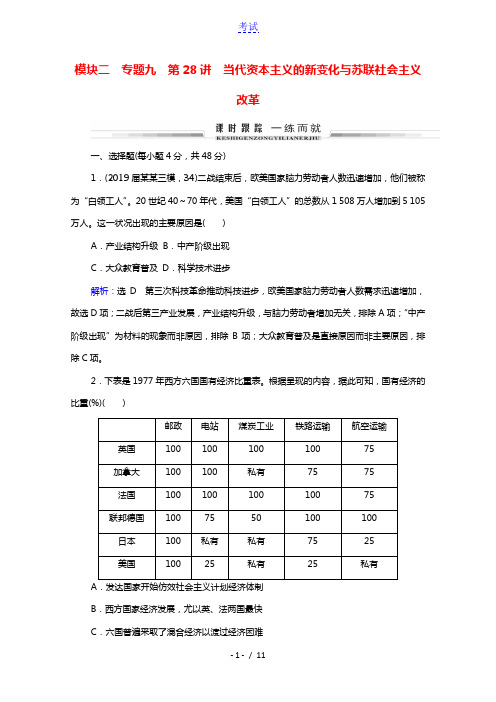 2022高考历史统考一轮复习模块2专题9各国经济体制的创新和调整第28讲当代资本主义的新变化与苏联社