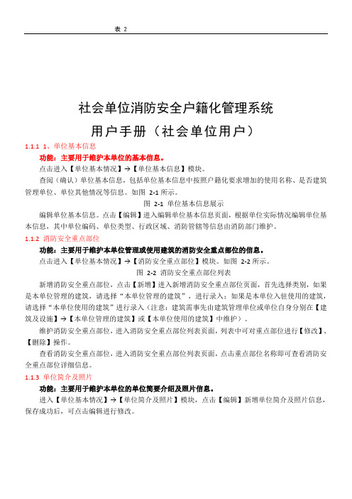 (社会单位)社会单位消防安全户籍化管理系统-社会单位用户使用手册